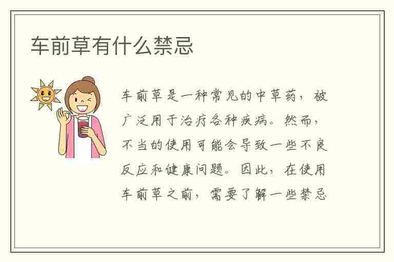 车前草有什么禁忌(车前草有什么禁忌吗)