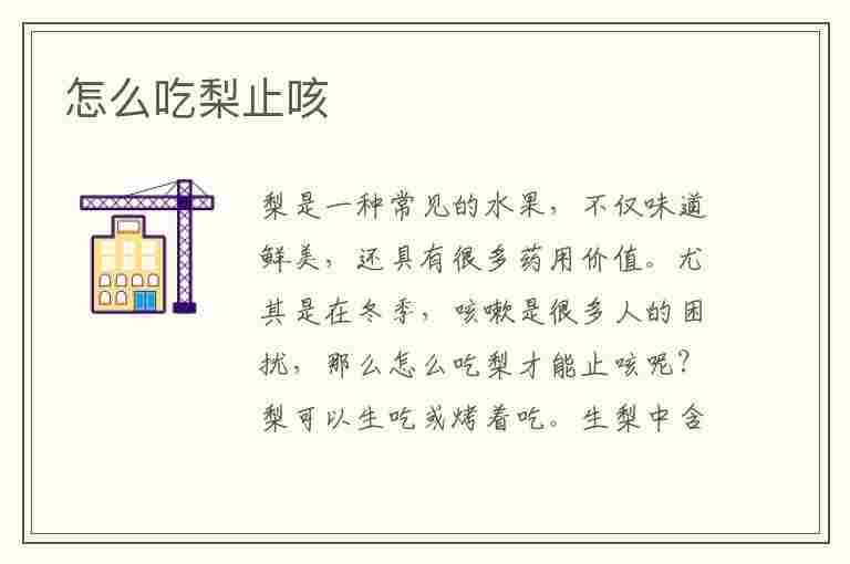 怎么吃梨止咳(怎么吃梨止咳效果最好)