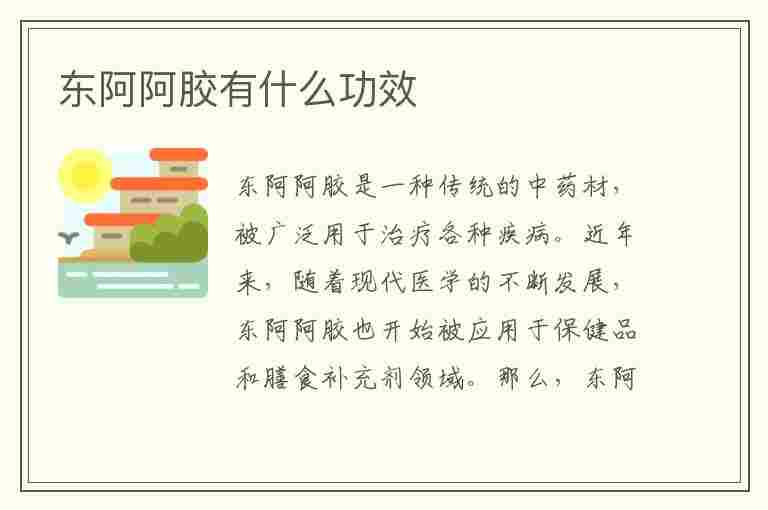 东阿阿胶有什么功效(东阿阿胶有什么功效和作用)