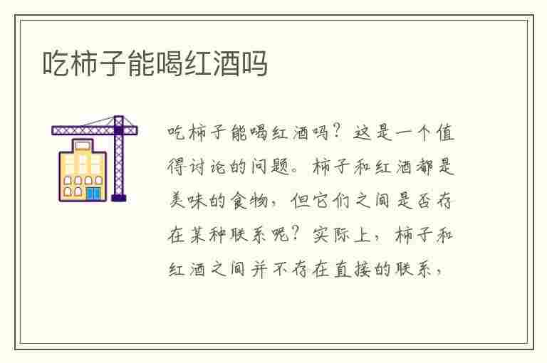 吃柿子能喝红酒吗(吃柿子能喝红酒吗百度百科)