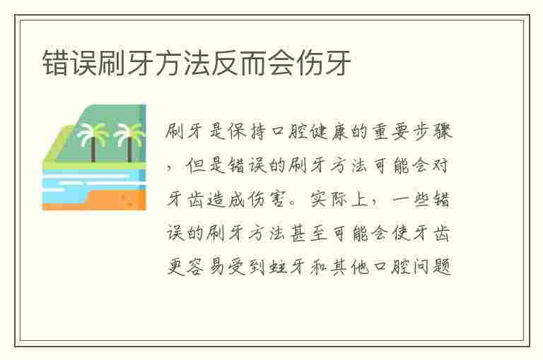 错误刷牙方法反而会伤牙(错误刷牙方法反而会伤牙吗)