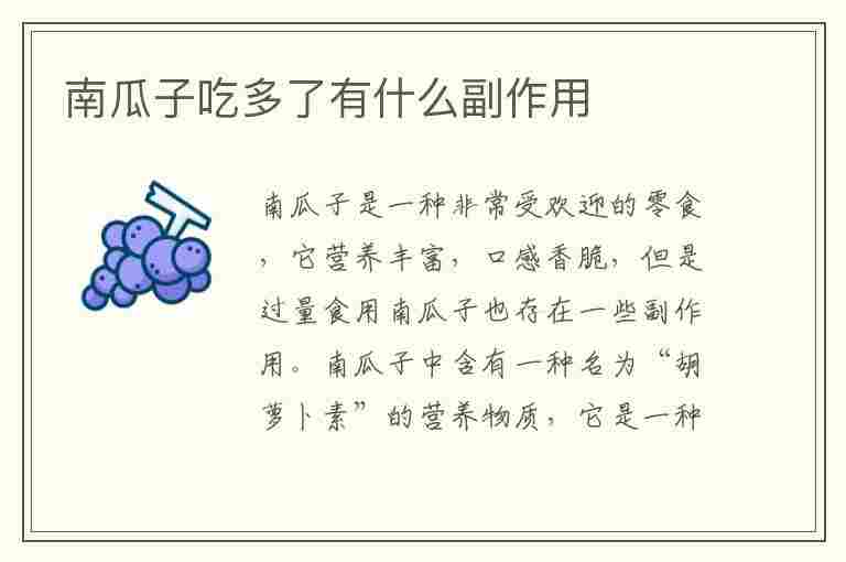 南瓜子吃多了有什么副作用(南瓜子吃多了有什么副作用?)