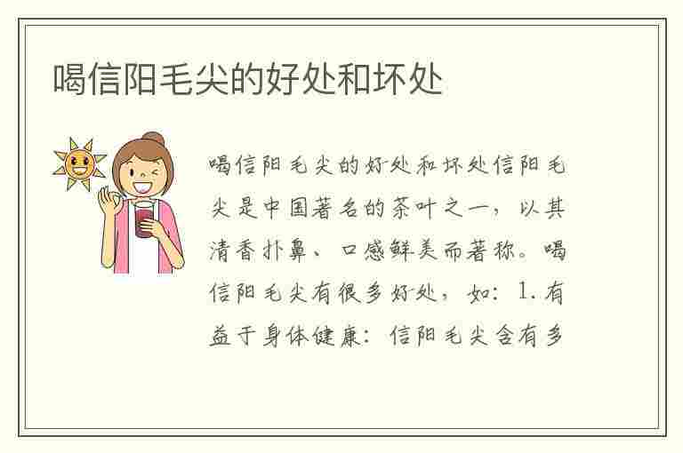 喝信阳毛尖的好处和坏处(喝信阳毛尖有什么功效和作用)