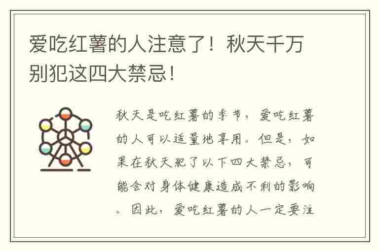 爱吃红薯的人注意了！秋天千万别犯这四大禁忌！