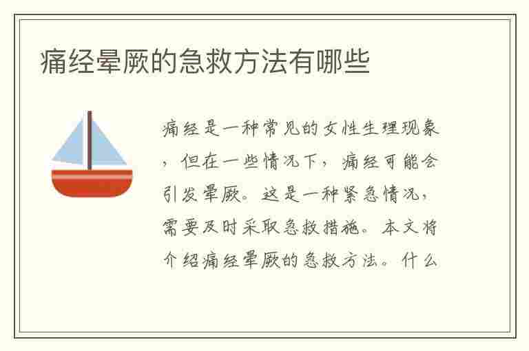 痛经晕厥的急救方法有哪些(痛经晕厥的急救方法有哪些呢)