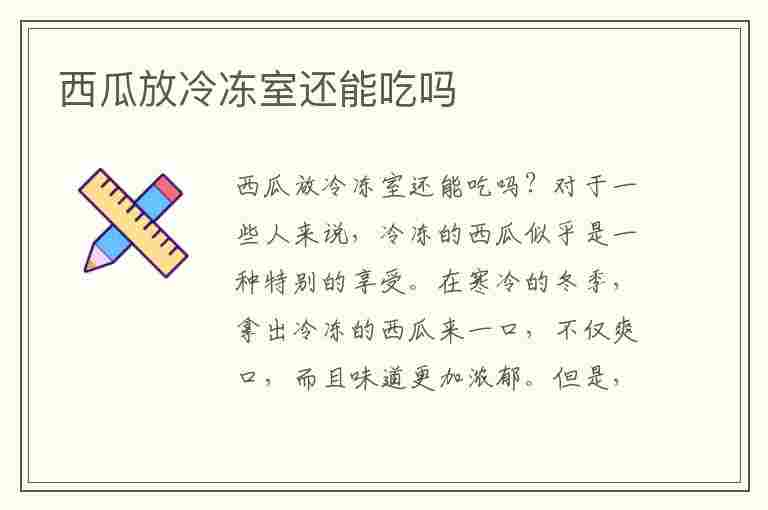 西瓜放冷冻室还能吃吗(西瓜放冷冻室会怎么样)