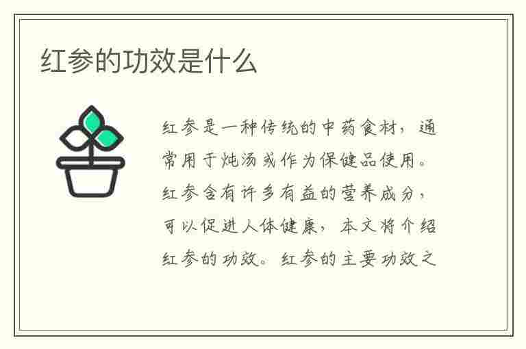 红参的功效是什么(红参的功效是什么作用与主治)