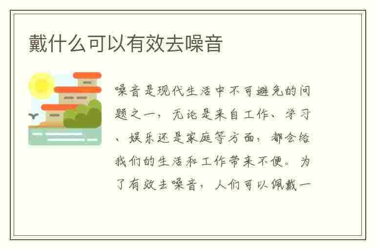 戴什么可以有效去噪音(戴什么可以有效去噪音呢)