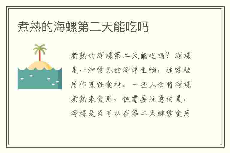 煮熟的海螺第二天能吃吗(煮熟的海螺第二天能吃吗有毒吗)