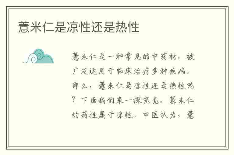 薏米仁是凉性还是热性(薏米仁是凉性还是热性的)