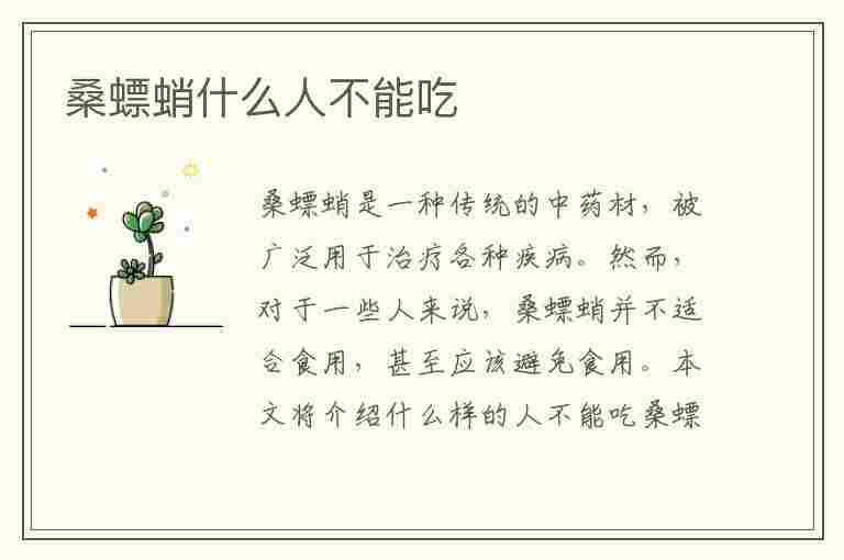 桑螵蛸什么人不能吃(桑螵蛸适合食用的人群)