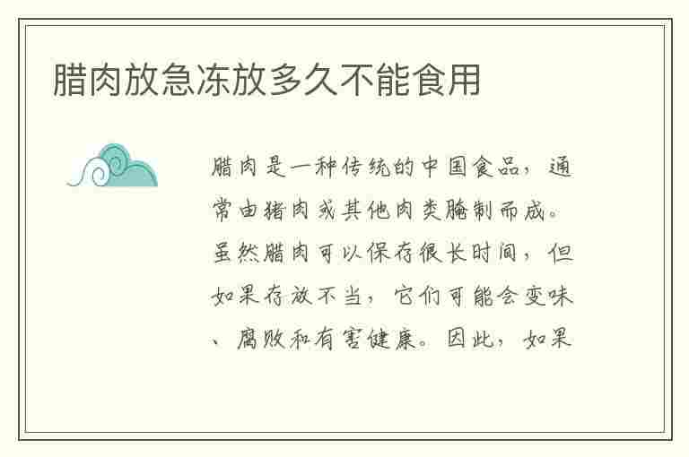 腊肉放急冻放多久不能食用(腊肉放急冻放多久不能食用了)