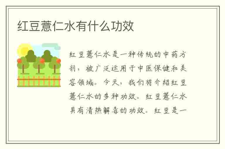 红豆薏仁水有什么功效(红豆薏仁水有什么功效和作用)