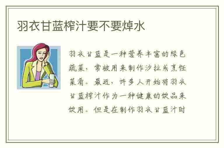 羽衣甘蓝榨汁要不要焯水