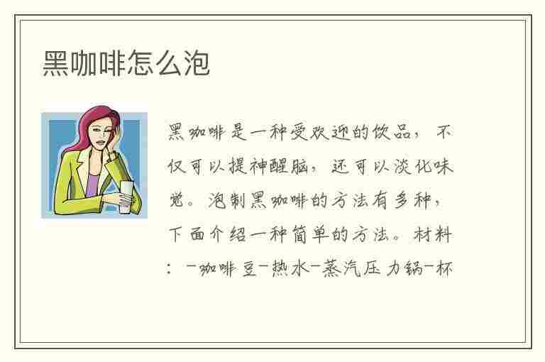 黑咖啡怎么泡(黑咖啡怎么泡才好喝减肥)