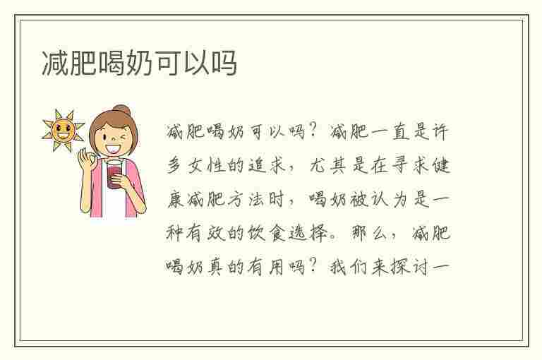 减肥喝奶可以吗(减肥喝奶可以吗会胖吗)