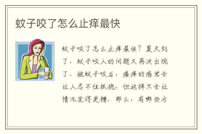 蚊子咬了怎么止痒最快(蚊子咬了怎么止痒最快小偏方)