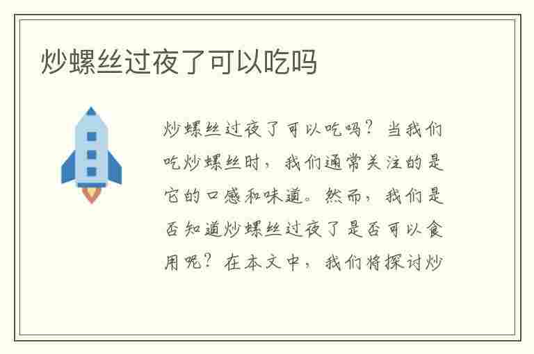 炒螺丝过夜了可以吃吗(炒螺丝过夜了可以吃吗有毒吗)