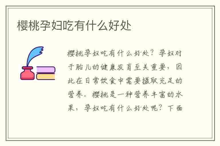 樱桃孕妇吃有什么好处(孕妇禁吃十大水果)