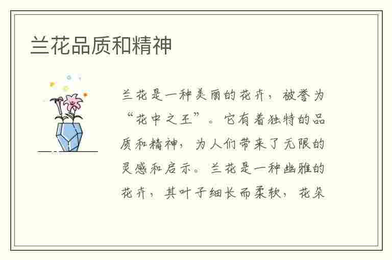 兰花品质和精神(兰花品质和精神寓意是什么)