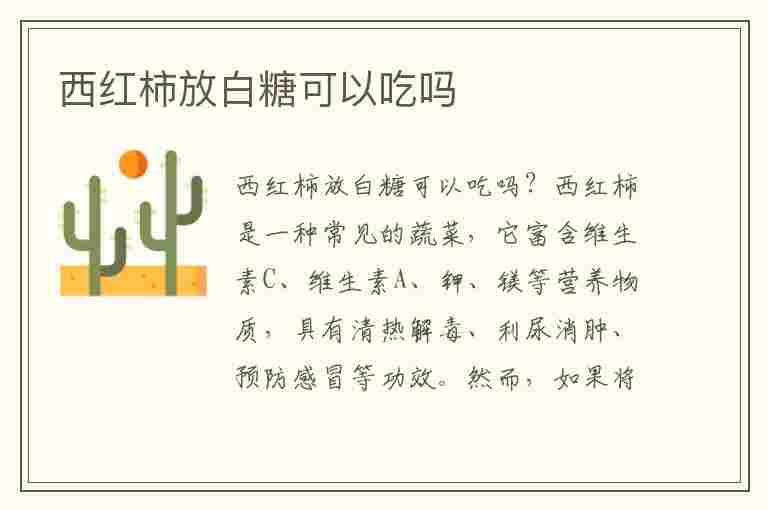 西红柿放白糖可以吃吗(西红柿放白糖可以吃吗有毒吗)