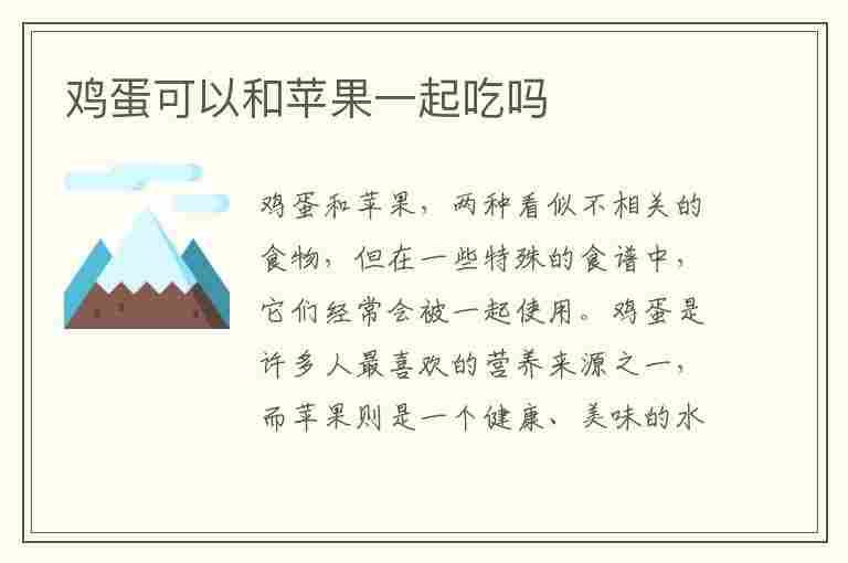 鸡蛋可以和苹果一起吃吗(鸡蛋可以和苹果一起吃吗早餐)