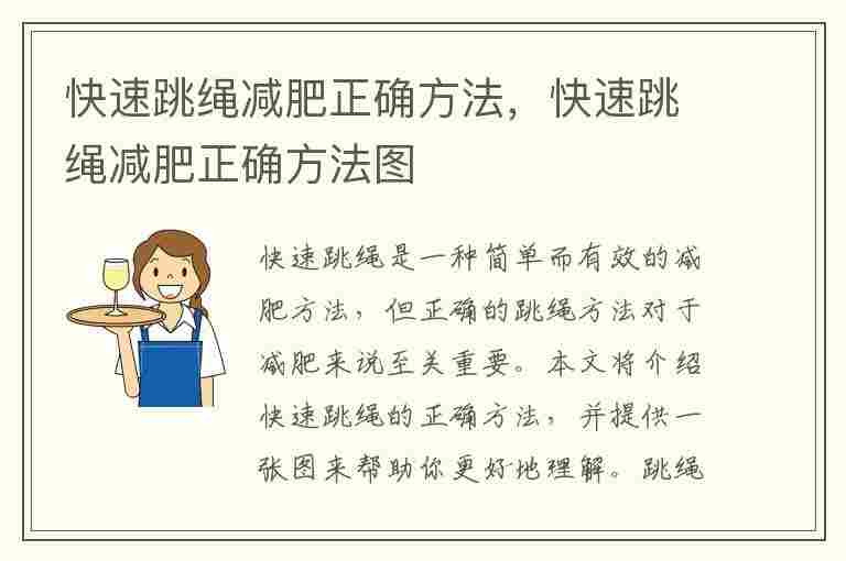 快速跳绳减肥正确方法，快速跳绳减肥正确方法图