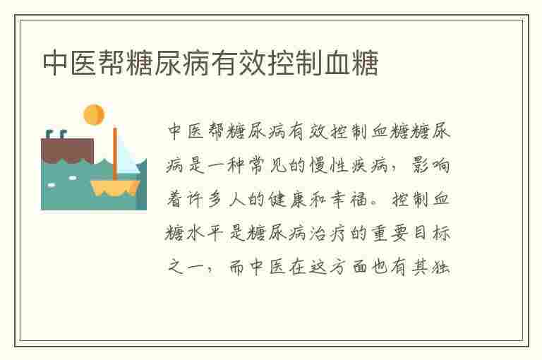 中医帮糖尿病有效控制血糖(中医帮糖尿病有效控制血糖的方法)