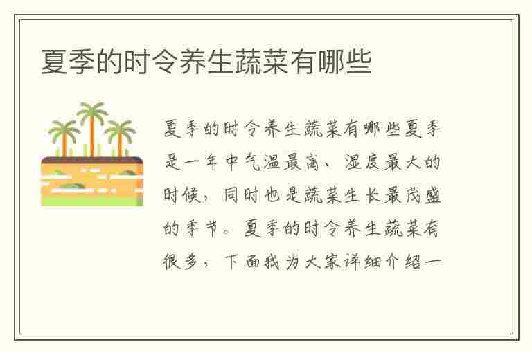 夏季的时令养生蔬菜有哪些(夏季的时令养生蔬菜有哪些呢)