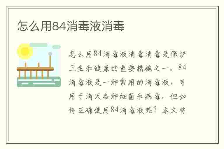 怎么用84消毒液消毒(洗衣机怎么用84消毒液消毒)