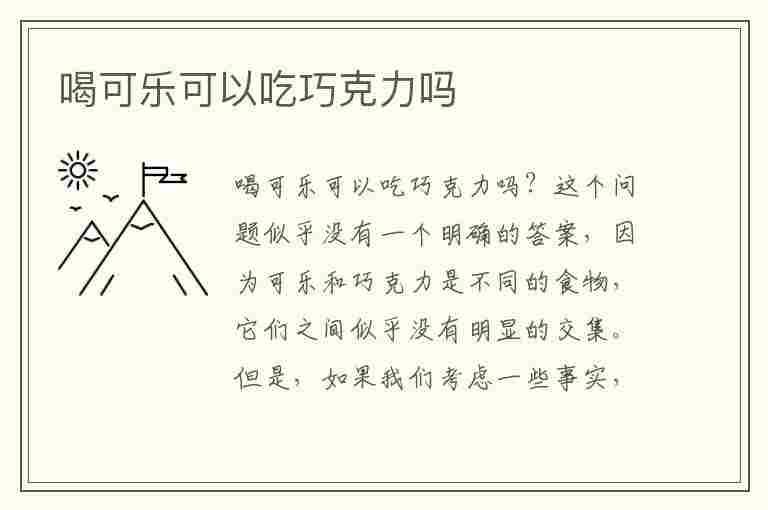 喝可乐可以吃巧克力吗(喝可乐可以吃巧克力吗)