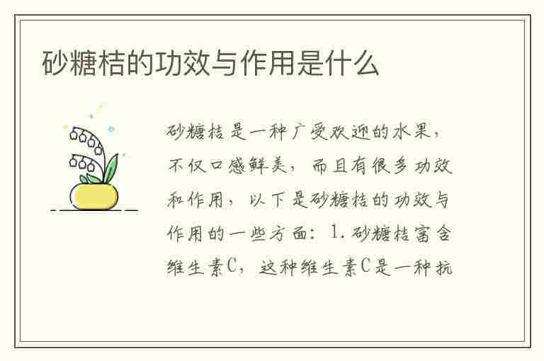 砂糖桔的功效与作用是什么(砂糖桔的功效与作用是什么意思)