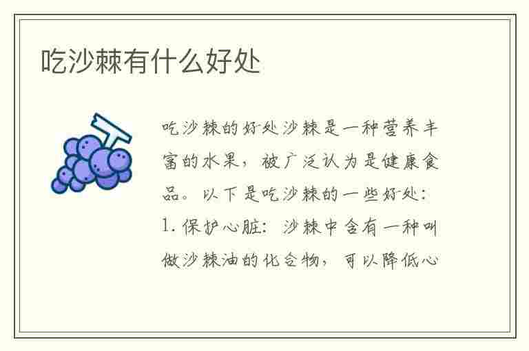 吃沙棘有什么好处(吃沙棘有什么好处和坏处)