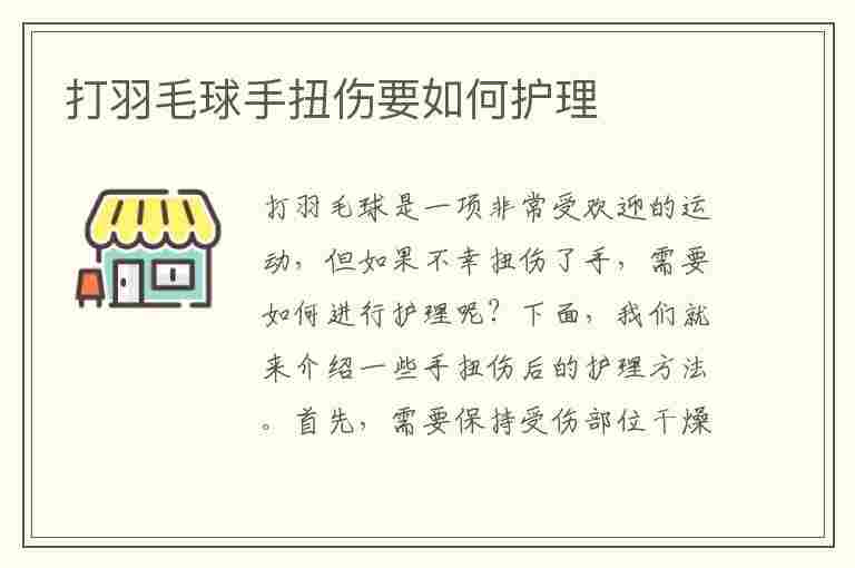 打羽毛球手扭伤要如何护理(打羽毛球手扭伤了怎么办)