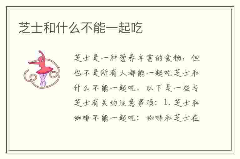 芝士和什么不能一起吃(芝士和什么不能一起吃吗)