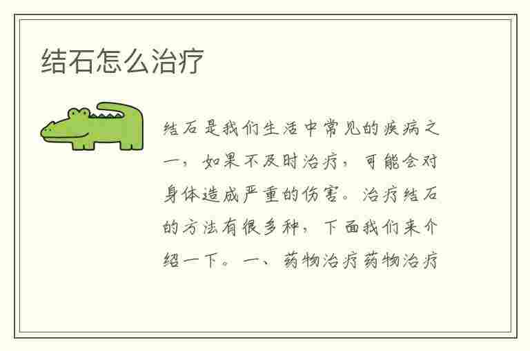 结石怎么治疗(结石怎么治疗效果好)