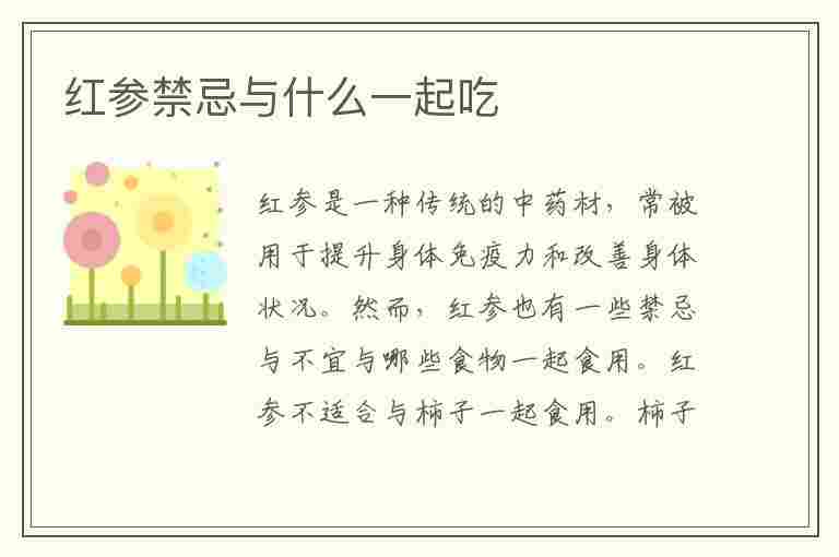 红参禁忌与什么一起吃(红参禁忌与什么一起吃呢)