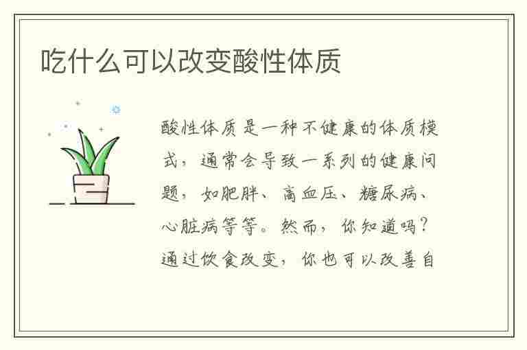 吃什么可以改变酸性体质(吃什么可以改变酸性体质女性)