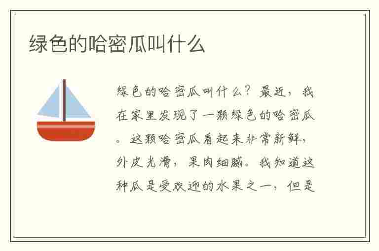 绿色的哈密瓜叫什么(里面是绿色的哈密瓜叫什么)