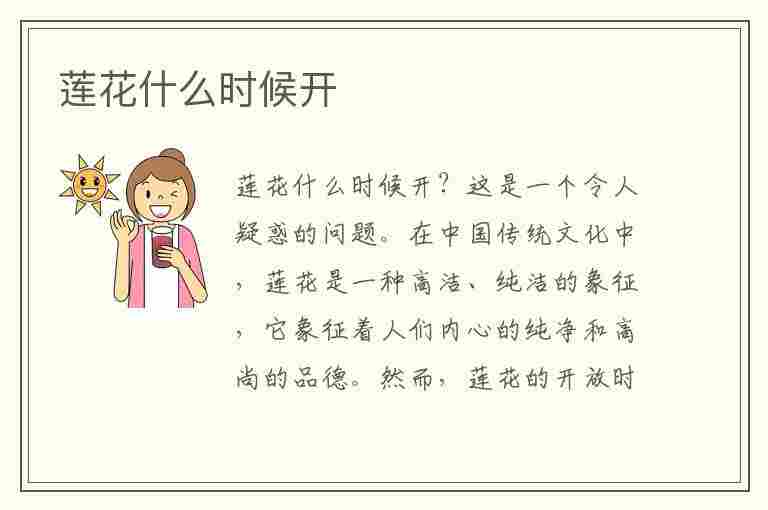 莲花什么时候开(莲花什么时候开放)