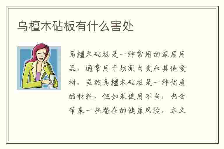 乌檀木砧板有什么害处(乌檀木砧板毒性有多大)