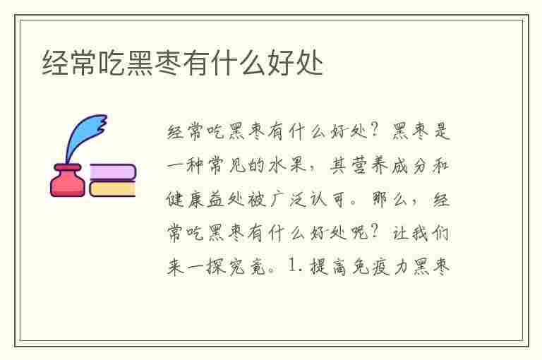 经常吃黑枣有什么好处(经常吃黑枣有什么好处和坏处?)