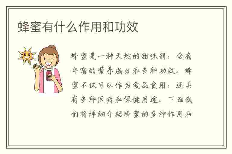 蜂蜜有什么作用和功效(茶水加蜂蜜有什么作用和功效)