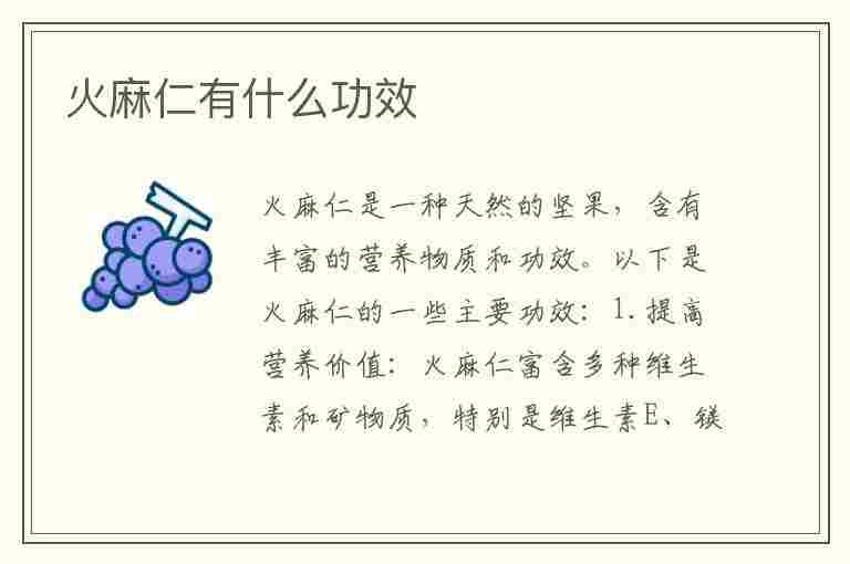 火麻仁有什么功效(火麻仁有什么功效和作用)