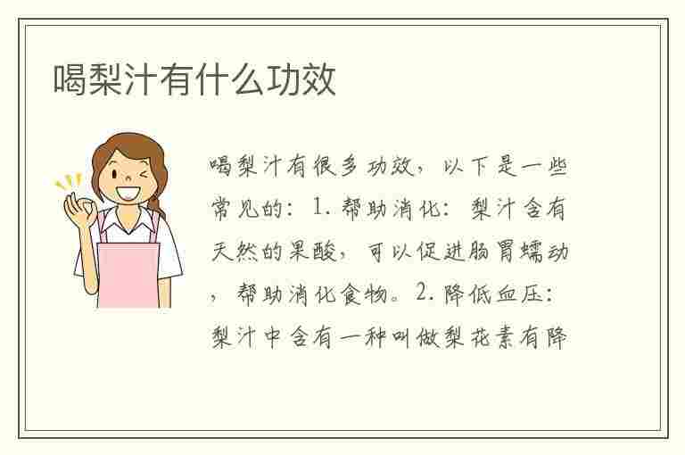 喝梨汁有什么功效(喝梨汁有什么功效和作用)