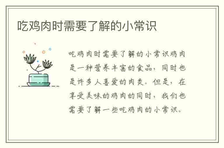 吃鸡肉时需要了解的小常识