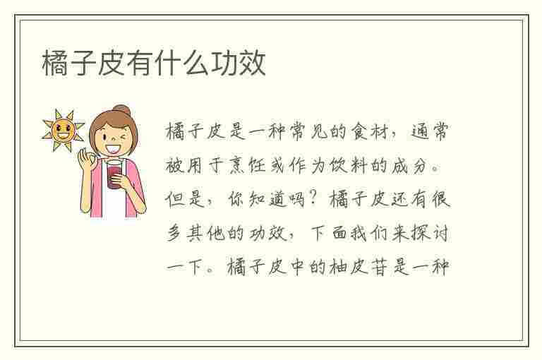 橘子皮有什么功效(橘子皮有什么功效和作用)