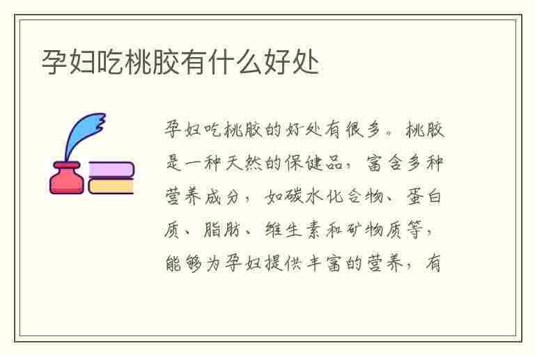 孕妇吃桃胶有什么好处(孕妇吃桃胶有什么好处,对胎儿好吗)