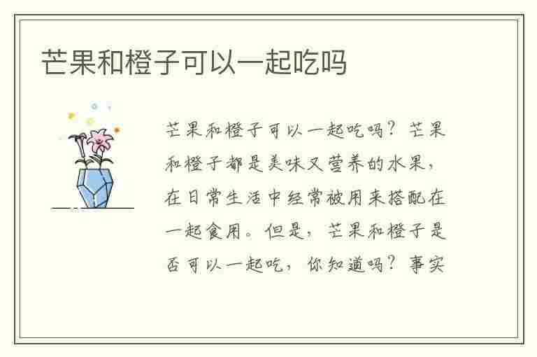 芒果和橙子可以一起吃吗(芒果和橙子可以一起吃吗?)