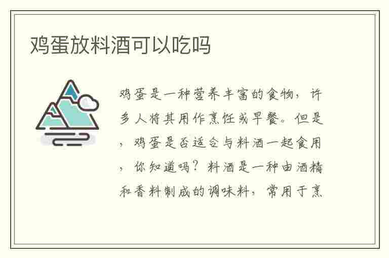 鸡蛋放料酒可以吃吗(鸡蛋放料酒可以吃吗有毒吗)